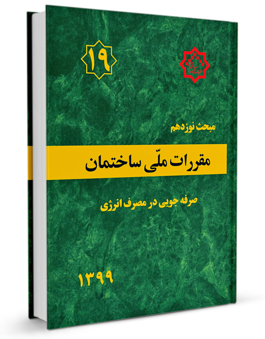 دانلود کتاب مبحث 19 مقررات ملی ساختمان