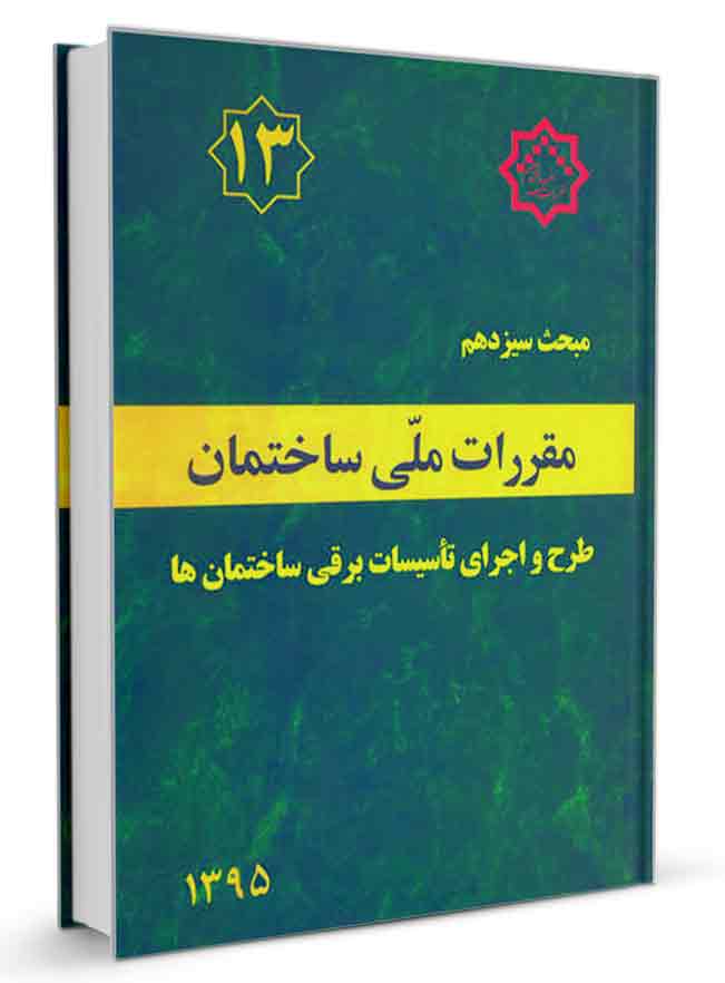 دانلود کتاب مبحث 13 مقررات ملی ساختمان