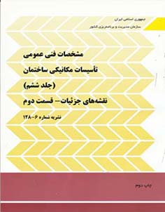 مشخصات فنی عمومی تاسیسات مکانیکی ساختمان نقشه‌های جزئیات قسمت دوم (نشریه 2-6-128)