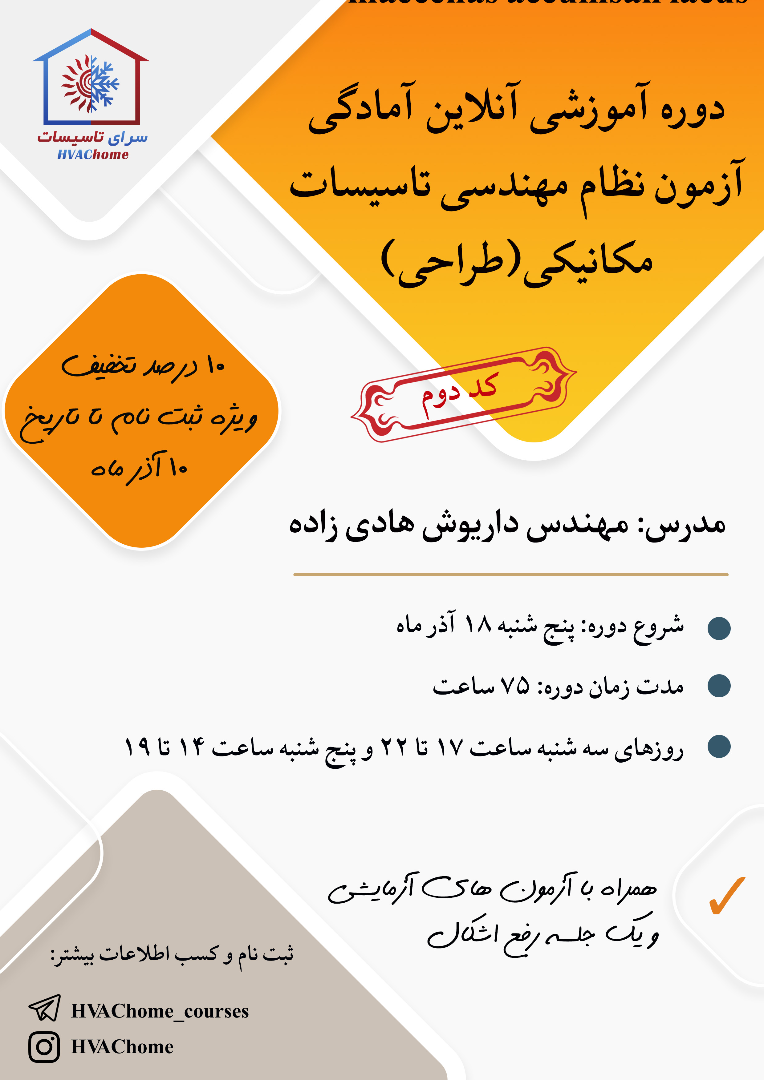 کد دوم دوره آموزشی آنلاین آمادگی آزمون نظام مهندسی تأسیسات مکانیکی (طراحی)