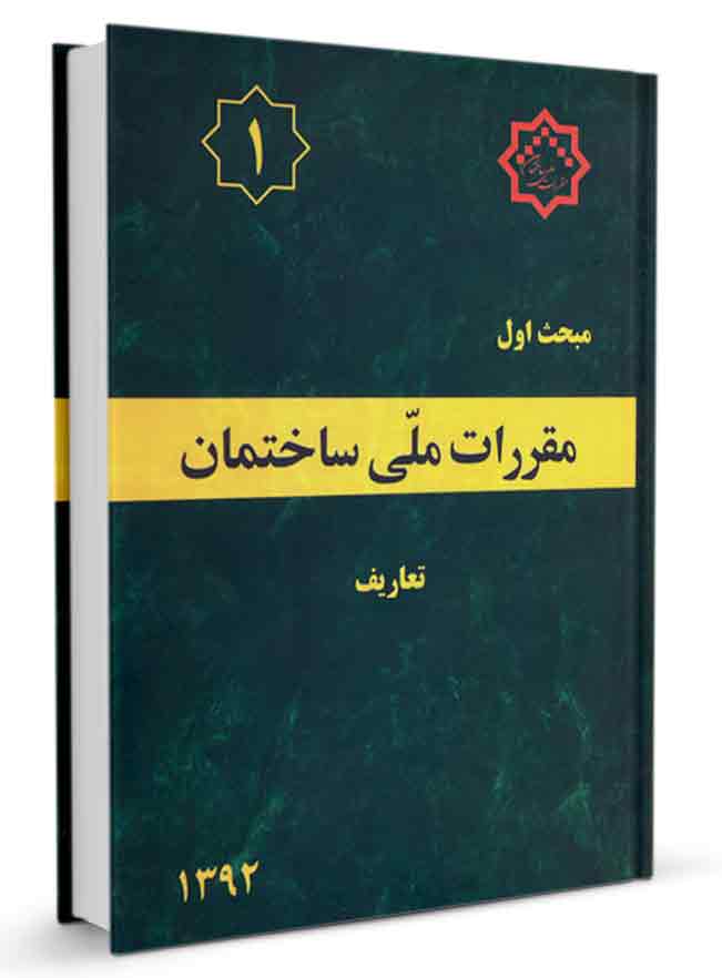  دانلود کتاب مبحث 1 مقررات ملی ساختمان