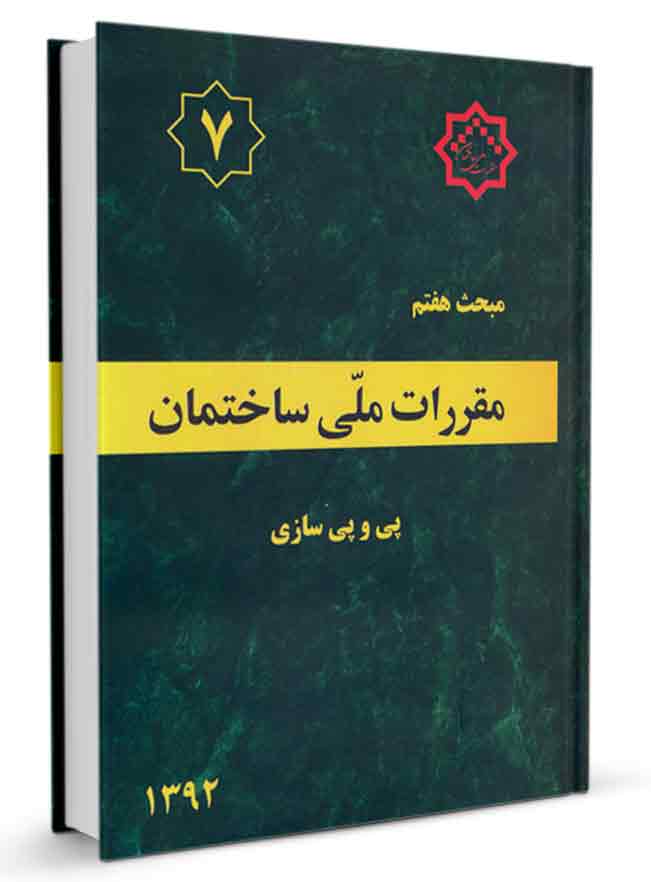 دانلود کتاب مبحث 7 مقررات ملی ساختمان