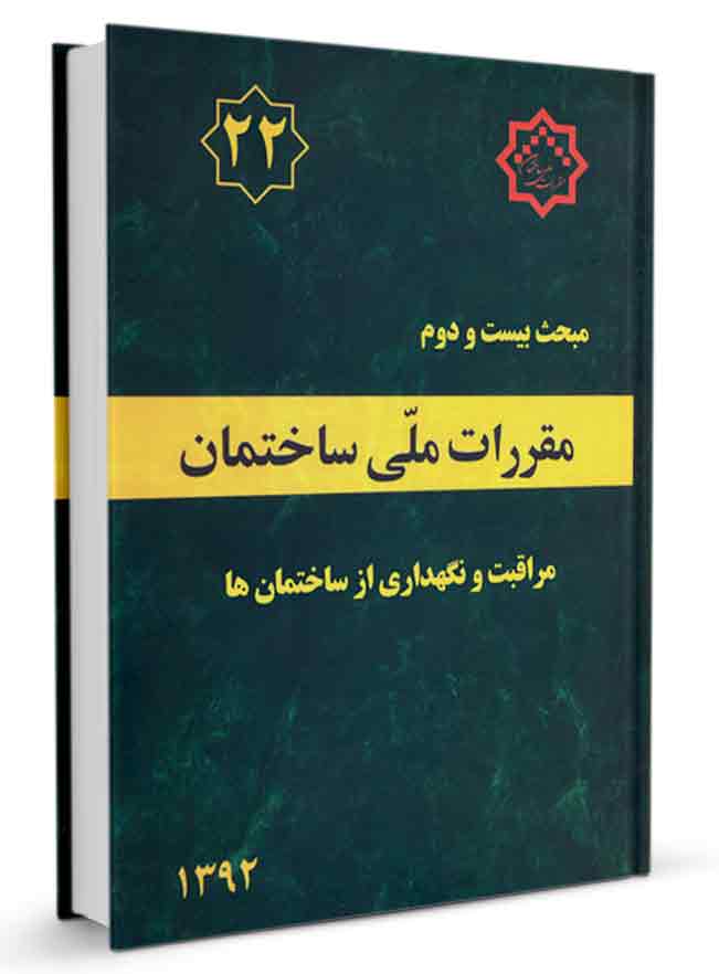 دانلود کتاب مبحث 22 مقررات ملی ساختمان