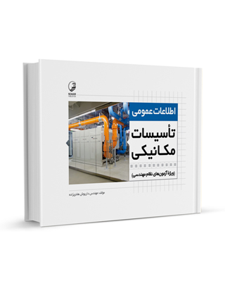 اطلاعات عمومی تأسیسات مکانیکی