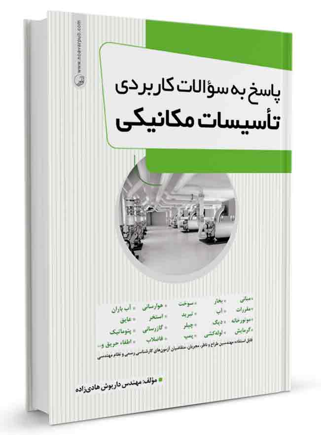 پاسخ به سوالات کاربردی تأسیسات مکانیکی