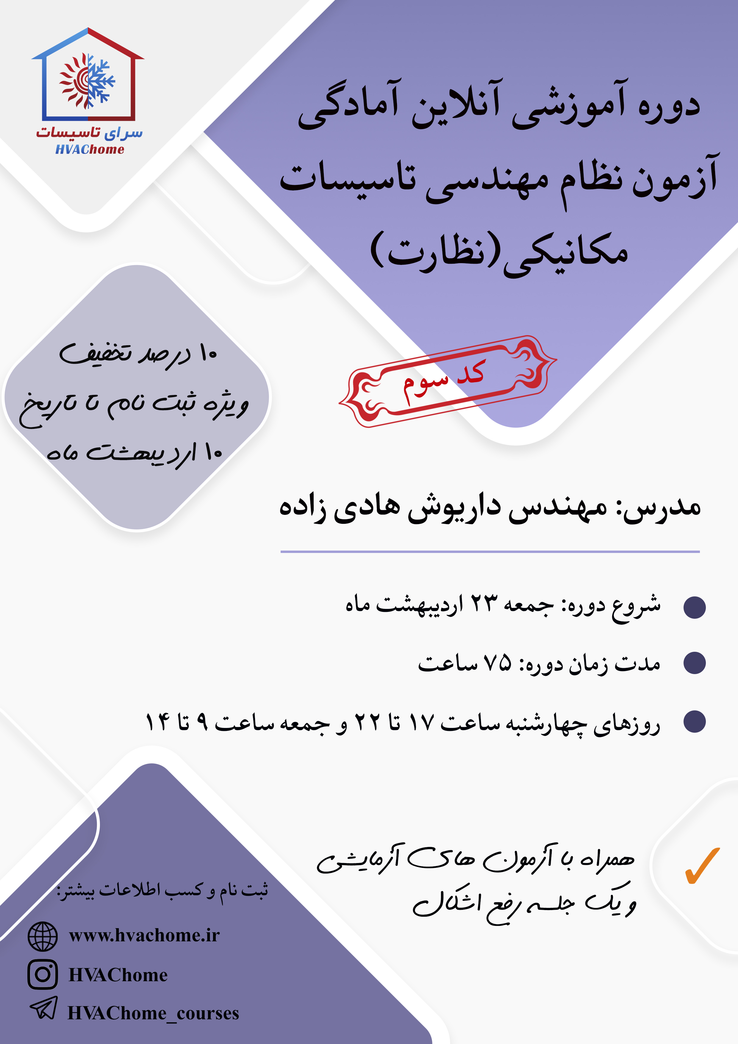 کد سوم دوره آموزشی آنلاین آمادگی آزمون نظام مهندسی تأسیسات مکانیکی(نظارت) 