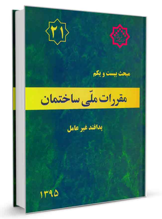 دانلود کتاب مبحث 21 مقررات ملی ساختمان