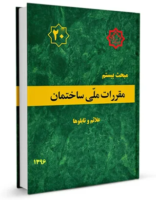 دانلود کتاب مبحث 20 مقررات ملی ساختمان