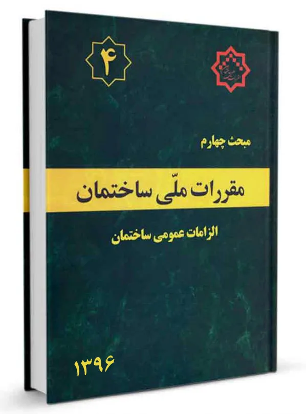 دانلود کتاب مبحث 4 مقررات ملی ساختمان 