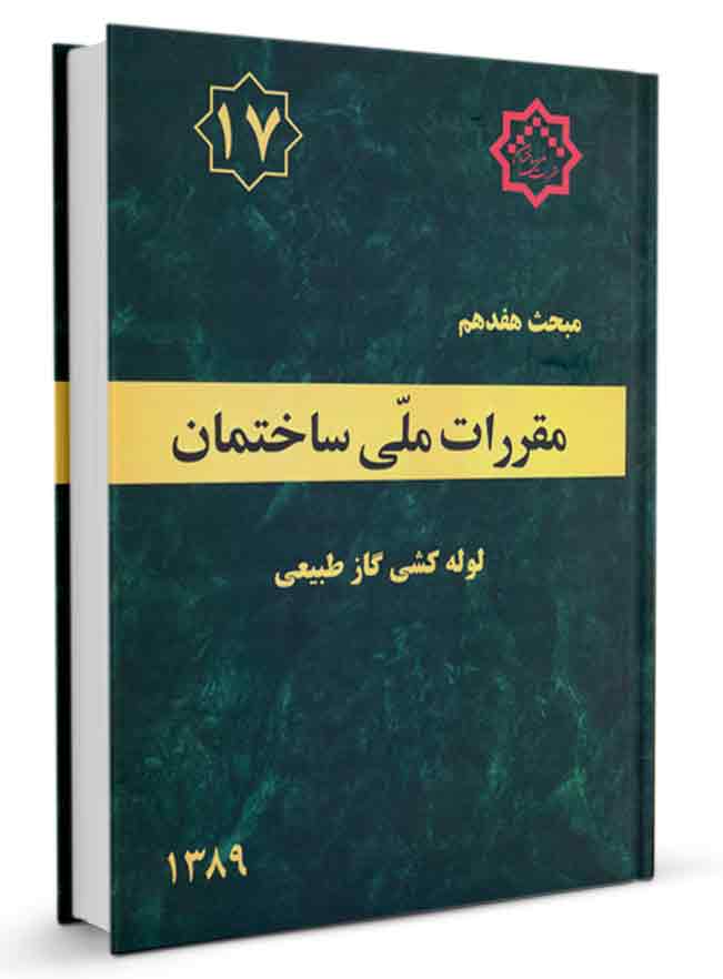 دانلود کتاب مبحث 17 مقررات ملی ساختمان