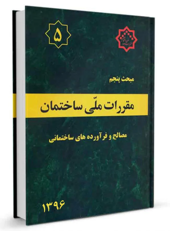 دانلود کتاب مبحث 5 مقررات ملی ساختمان