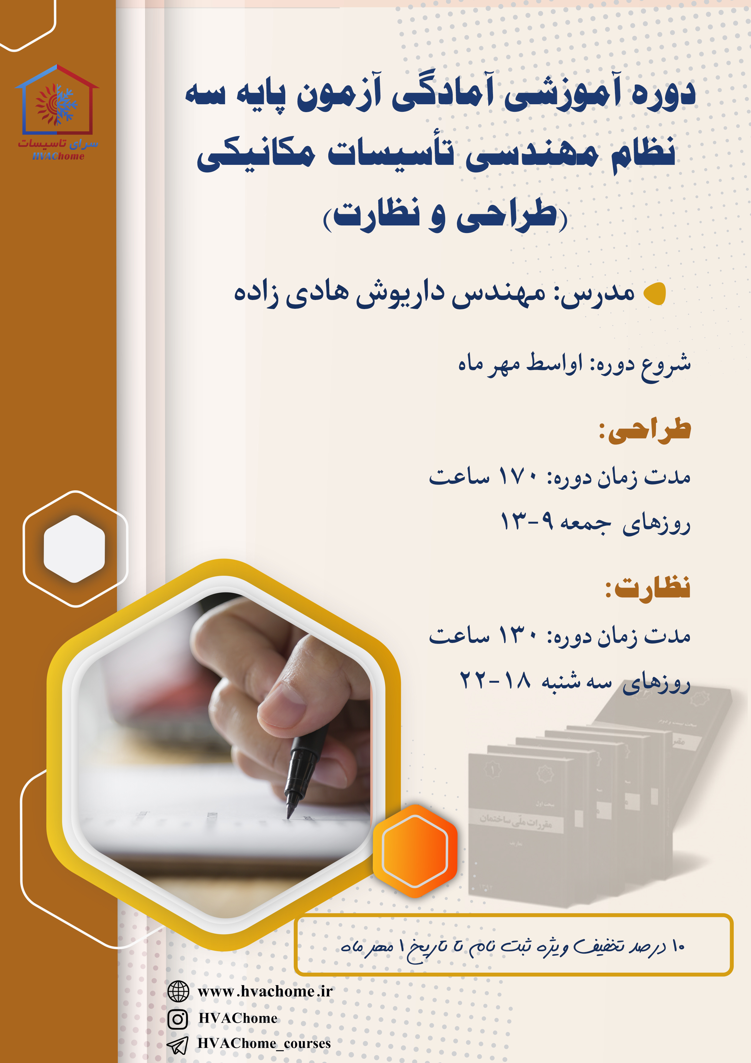 دوره ترکیبی آموزشی آمادگی آزمون نظام مهندسی تأسیسات مکانیکی نظارت