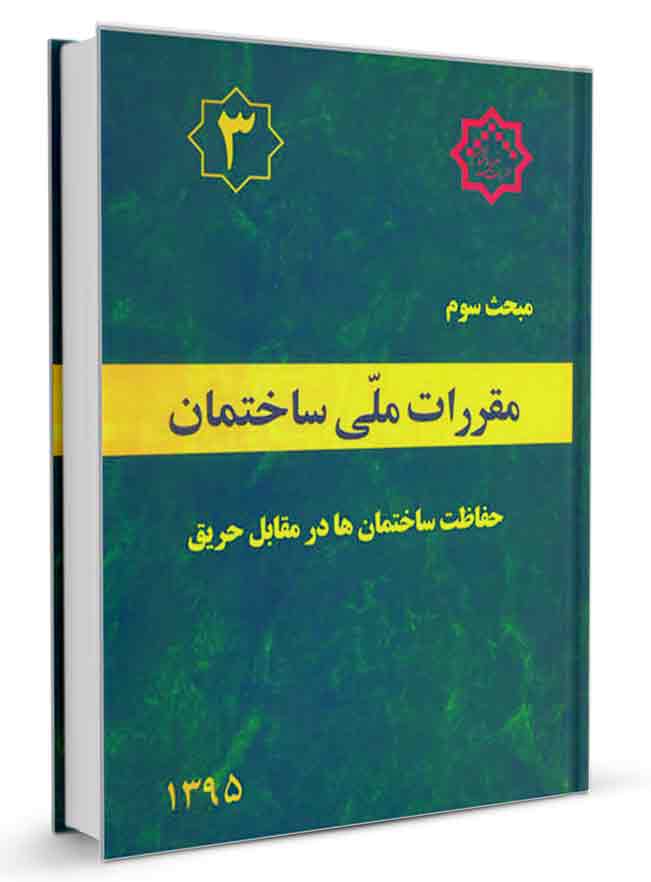 دانلود کتاب مبحث 3 مقررات ملی ساختمان