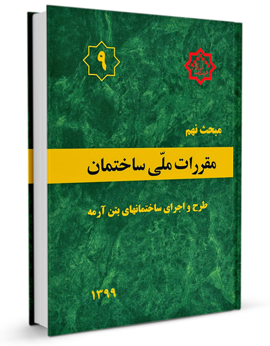 دانلود کتاب مبحث 9 مقررات ملی ساختمان