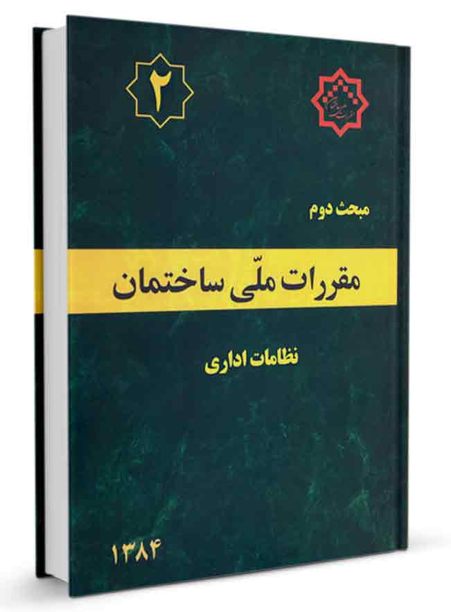 دانلود کتاب مبحث 2 مقررات ملی ساختمان