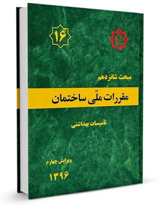 دانلود کتاب مبحث 16 مقررات ملی ساختمان