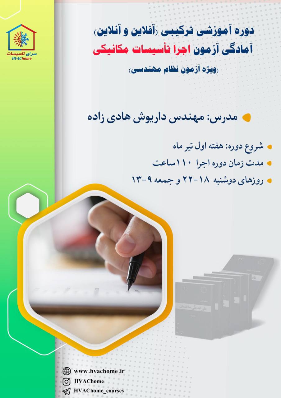 دوره ترکیبی آموزشی آمادگی آزمون نظام مهندسی تأسیسات مکانیکی اجرا 