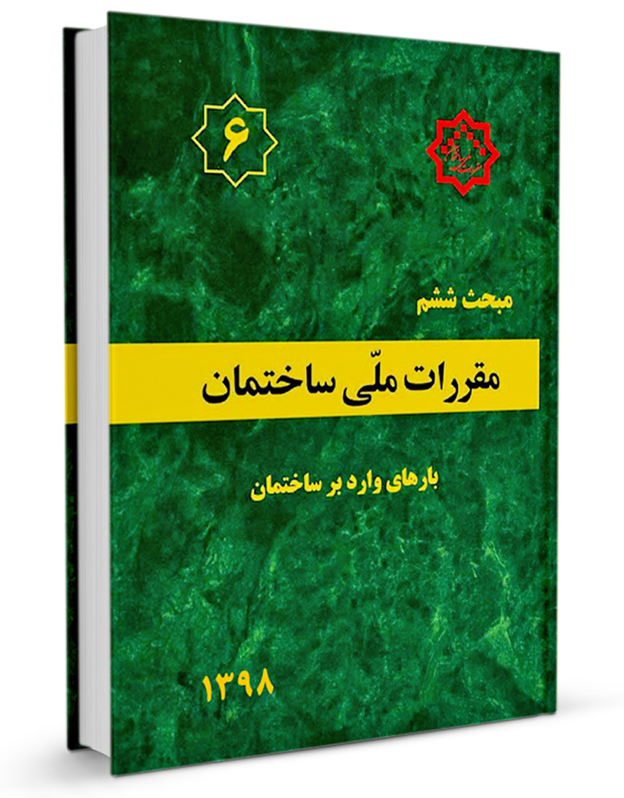 دانلود کتاب مبحث 6 مقررات ملی ساختمان