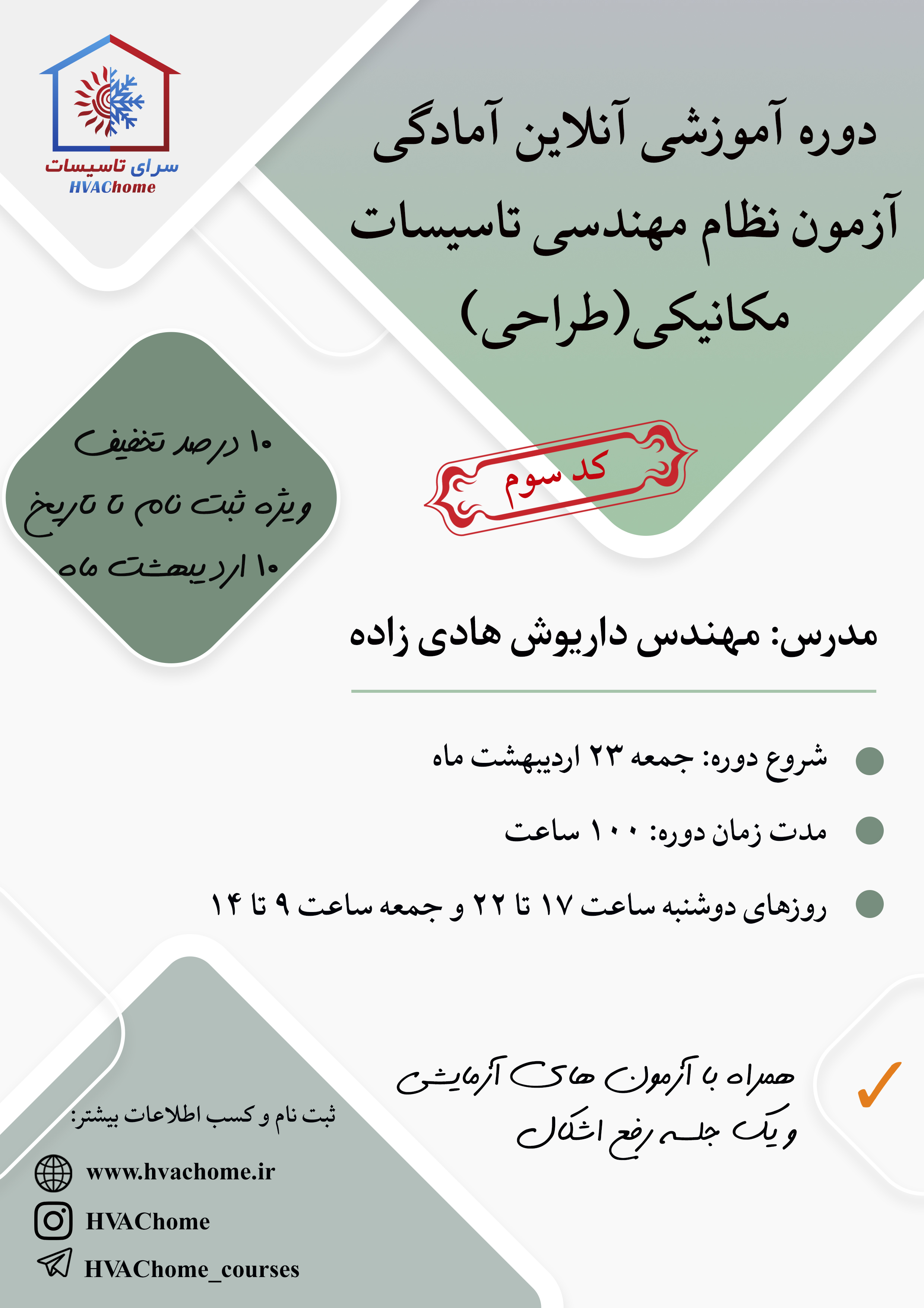 کد سوم دوره آموزشی آنلاین آمادگی آزمون نظام مهندسی تأسیسات مکانیکی(طراحی) 