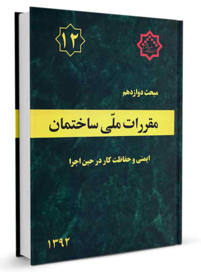 دانلود کتاب مبحث 12 مقررات ملی ساختمان