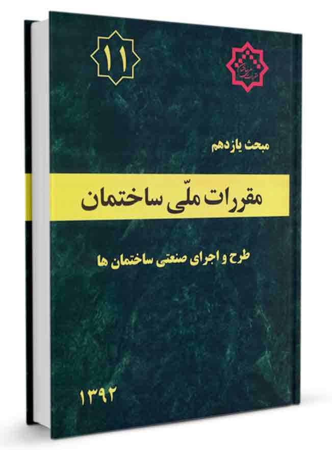 دانلود کتاب مبحث 11 مقررات ملی ساختمان